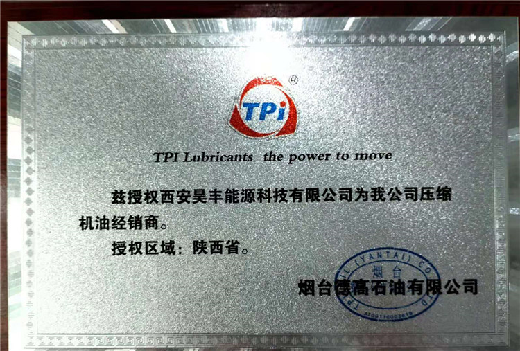 煙台(tai)德高石油有(yǒu)限公司授權(quán)我司為陝西(xi)省壓縮機經(jīng)銷商